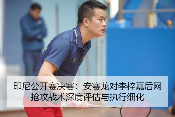 yin-ni-gong-kai-sai-jue-sai-an-sai-long-dui-li-zi-jia-hou-wang-qiang-gong-zhan-shu-shen-du-ping-gu-yu-zhi-xing-xi-hua-2-110.jpg