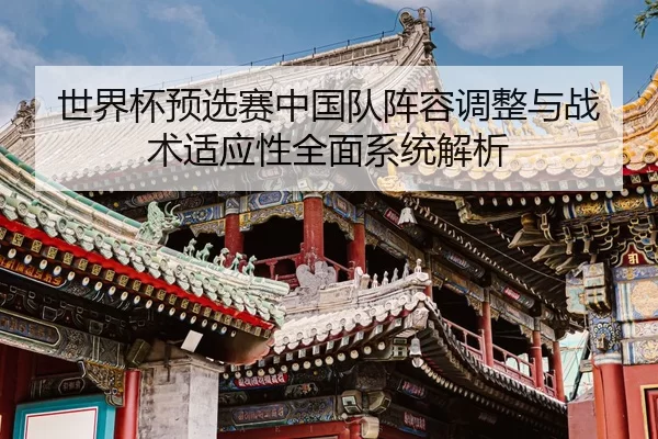 shi-jie-bei-yu-xuan-sai-zhong-guo-dui-zhen-rong-tiao-zheng-yu-zhan-shu-shi-ying-xing-quan-mian-xi-tong-jie-xi-2-626.jpg