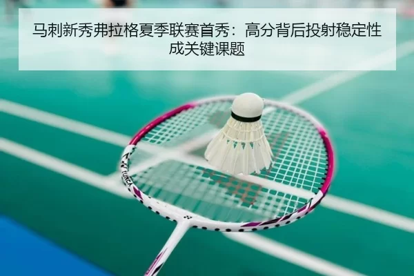 马刺新秀弗拉格夏季联赛首秀：高分背后投射稳定性成关键课题