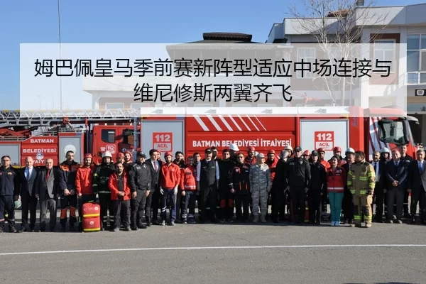 姆巴佩皇马季前赛新阵型适应中场连接与维尼修斯两翼齐飞