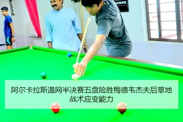 a-er-ka-la-si-wen-wang-ban-jue-sai-wu-pan-xian-sheng-mei-de-wei-jie-fu-hou-cao-di-zhan-shu-ying-bian-neng-li-2-863.jpg